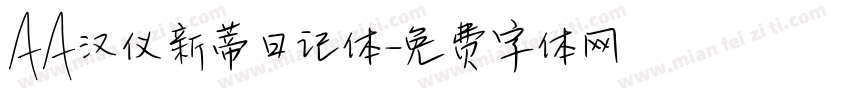 AA汉仪新蒂日记体字体转换
