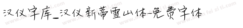 汉仪字库_汉仪新蒂雪山体字体转换
