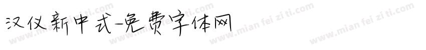 汉仪新中式字体转换
