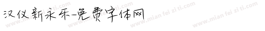 汉仪新永乐字体转换