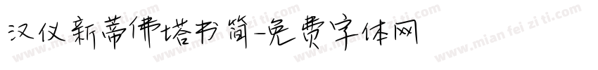 汉仪新蒂佛塔书简字体转换