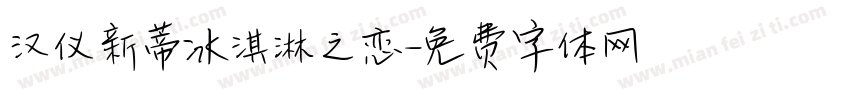 汉仪新蒂冰淇淋之恋字体转换