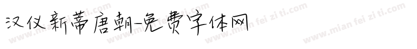 汉仪新蒂唐朝字体转换