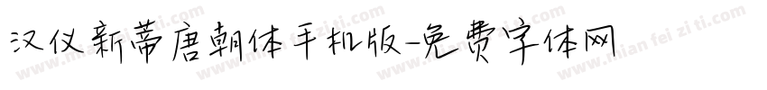 汉仪新蒂唐朝体手机版字体转换
