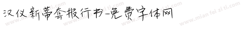 汉仪新蒂套报行书字体转换