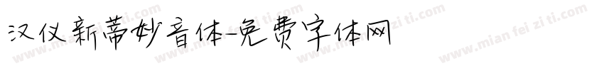汉仪新蒂妙音体字体转换