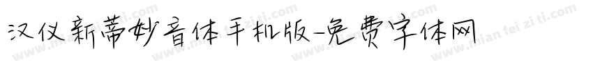 汉仪新蒂妙音体手机版字体转换