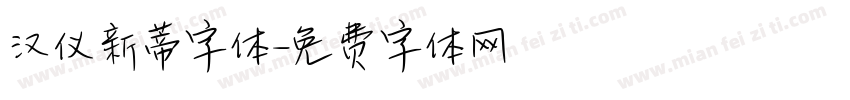 汉仪新蒂字体字体转换