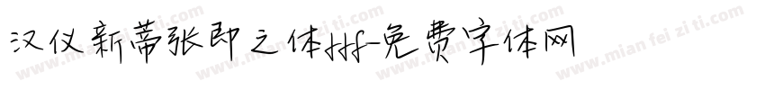 汉仪新蒂张即之体ttf字体转换