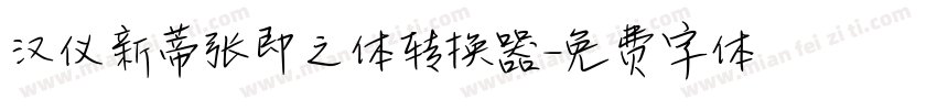 汉仪新蒂张即之体转换器字体转换