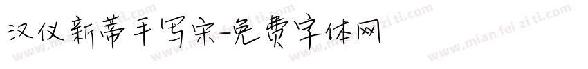 汉仪新蒂手写宋字体转换