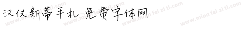汉仪新蒂手札字体转换