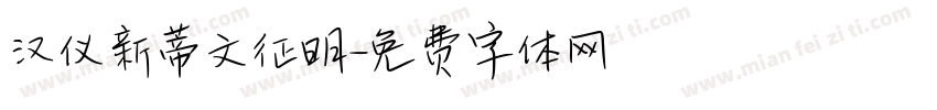 汉仪新蒂文征明字体转换