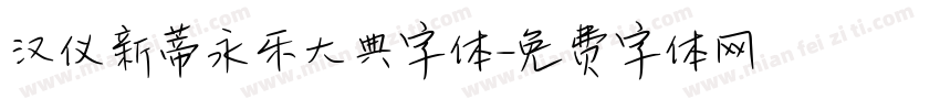 汉仪新蒂永乐大典字体字体转换