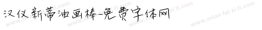 汉仪新蒂油画棒字体转换