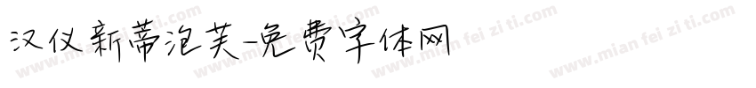 汉仪新蒂泡芙字体转换