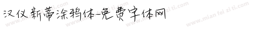 汉仪新蒂涂鸦体字体转换