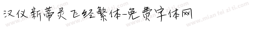 汉仪新蒂灵飞经繁体字体转换