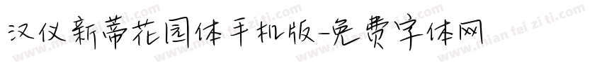 汉仪新蒂花园体手机版字体转换