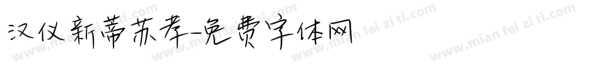 汉仪新蒂苏孝字体转换