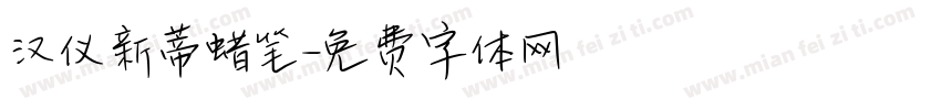 汉仪新蒂蜡笔字体转换