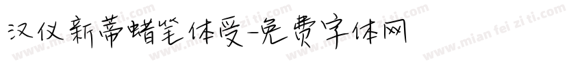 汉仪新蒂蜡笔体受字体转换