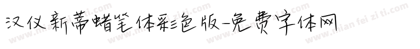汉仪新蒂蜡笔体彩色版字体转换
