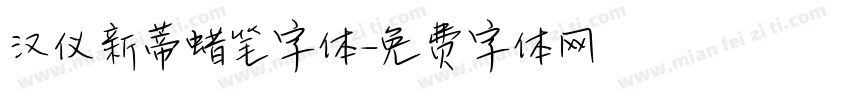 汉仪新蒂蜡笔字体字体转换
