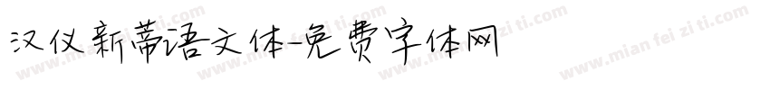 汉仪新蒂语文体字体转换