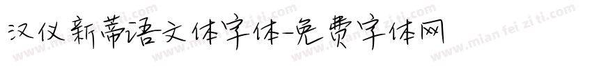 汉仪新蒂语文体字体字体转换