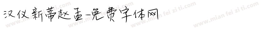 汉仪新蒂赵孟字体转换