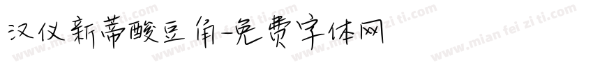 汉仪新蒂酸豆角字体转换