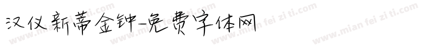 汉仪新蒂金钟字体转换