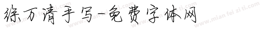 徐万清手写字体转换