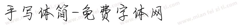 手写体简字体转换