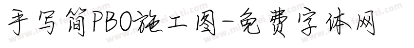 手写简PBO施工图字体转换