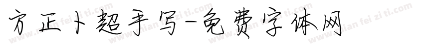 方正卜超手写字体转换