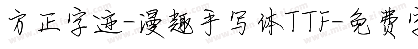 方正字迹-漫趣手写体TTF字体转换