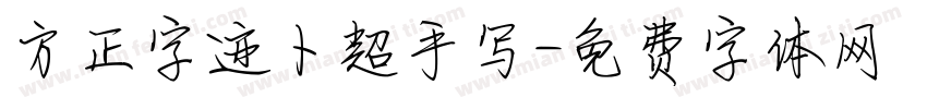 方正字迹卜超手写字体转换