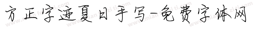 方正字迹夏日手写字体转换