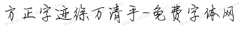 方正字迹徐万清手字体转换