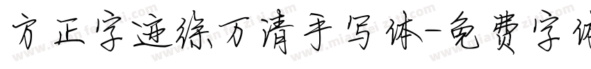 方正字迹徐万清手写体字体转换