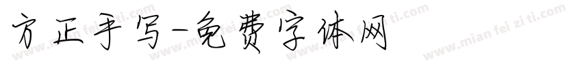 方正手写字体转换