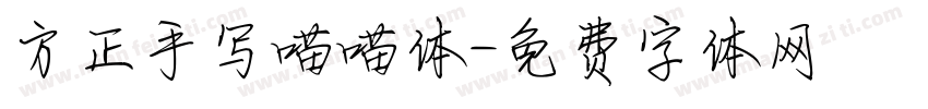 方正手写喵喵体字体转换