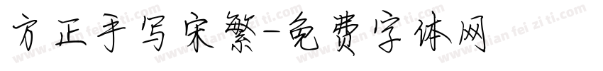 方正手写宋繁字体转换