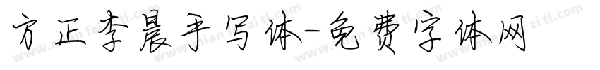 方正李晨手写体字体转换