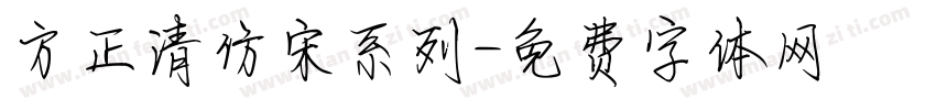 方正清仿宋系列字体转换