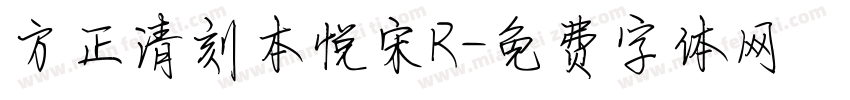 方正清刻本悦宋R字体转换