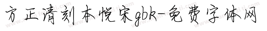 方正清刻本悦宋gbk字体转换