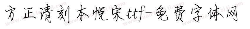 方正清刻本悦宋ttf字体转换